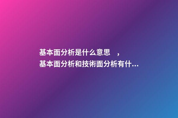 基本面分析是什么意思，基本面分析和技術面分析有什么區別-第1張-觀點-玄機派